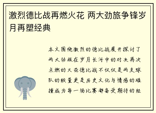 激烈德比战再燃火花 两大劲旅争锋岁月再塑经典