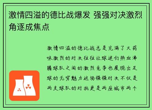 激情四溢的德比战爆发 强强对决激烈角逐成焦点