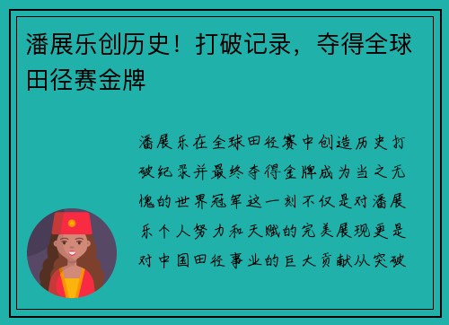 潘展乐创历史！打破记录，夺得全球田径赛金牌