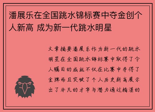 潘展乐在全国跳水锦标赛中夺金创个人新高 成为新一代跳水明星