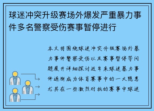 球迷冲突升级赛场外爆发严重暴力事件多名警察受伤赛事暂停进行