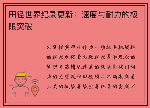 田径世界纪录更新：速度与耐力的极限突破