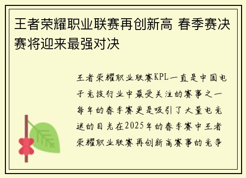 王者荣耀职业联赛再创新高 春季赛决赛将迎来最强对决