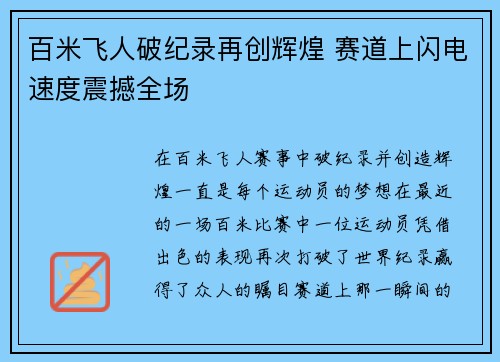 百米飞人破纪录再创辉煌 赛道上闪电速度震撼全场