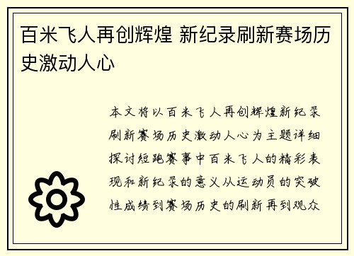 百米飞人再创辉煌 新纪录刷新赛场历史激动人心
