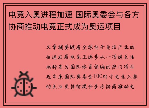 电竞入奥进程加速 国际奥委会与各方协商推动电竞正式成为奥运项目