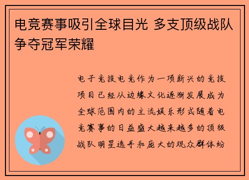 电竞赛事吸引全球目光 多支顶级战队争夺冠军荣耀