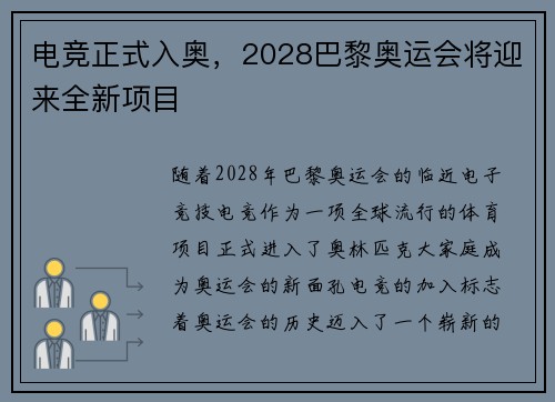 电竞正式入奥，2028巴黎奥运会将迎来全新项目