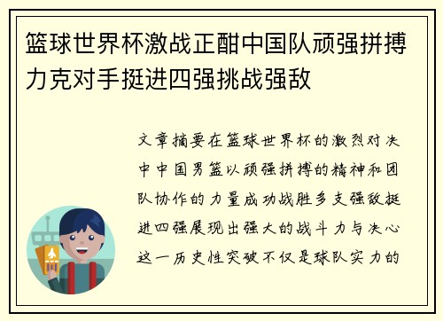 篮球世界杯激战正酣中国队顽强拼搏力克对手挺进四强挑战强敌