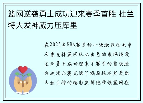 篮网逆袭勇士成功迎来赛季首胜 杜兰特大发神威力压库里