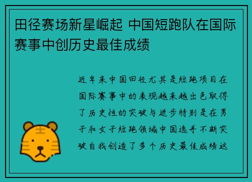 田径赛场新星崛起 中国短跑队在国际赛事中创历史最佳成绩