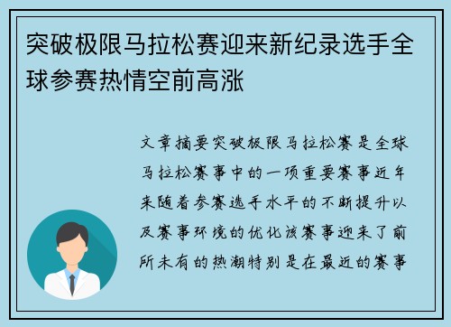 突破极限马拉松赛迎来新纪录选手全球参赛热情空前高涨