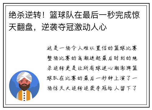 绝杀逆转！篮球队在最后一秒完成惊天翻盘，逆袭夺冠激动人心