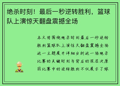 绝杀时刻！最后一秒逆转胜利，篮球队上演惊天翻盘震撼全场