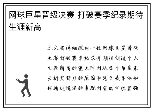 网球巨星晋级决赛 打破赛季纪录期待生涯新高