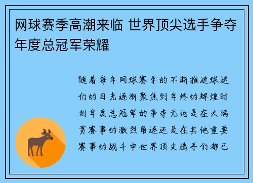 网球赛季高潮来临 世界顶尖选手争夺年度总冠军荣耀