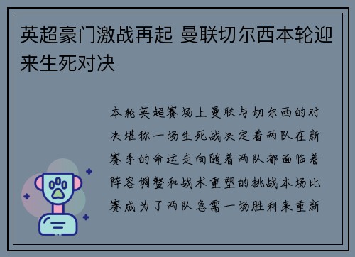 英超豪门激战再起 曼联切尔西本轮迎来生死对决
