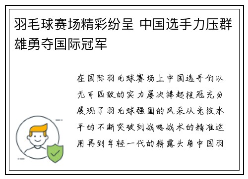 羽毛球赛场精彩纷呈 中国选手力压群雄勇夺国际冠军