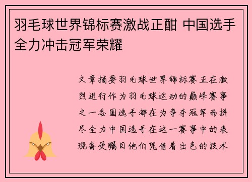羽毛球世界锦标赛激战正酣 中国选手全力冲击冠军荣耀