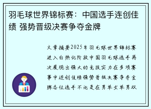 羽毛球世界锦标赛：中国选手连创佳绩 强势晋级决赛争夺金牌