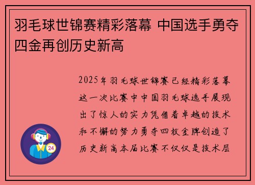 羽毛球世锦赛精彩落幕 中国选手勇夺四金再创历史新高