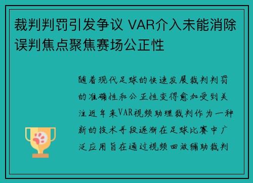 裁判判罚引发争议 VAR介入未能消除误判焦点聚焦赛场公正性