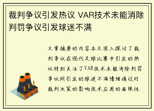 裁判争议引发热议 VAR技术未能消除判罚争议引发球迷不满