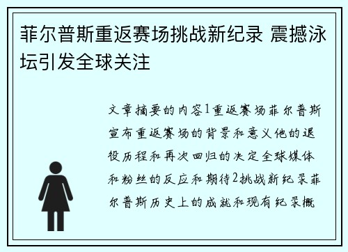 菲尔普斯重返赛场挑战新纪录 震撼泳坛引发全球关注