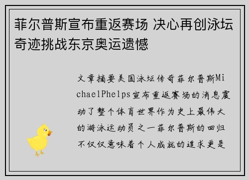 菲尔普斯宣布重返赛场 决心再创泳坛奇迹挑战东京奥运遗憾