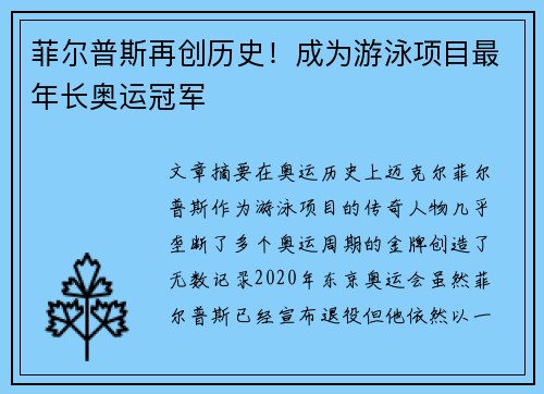 菲尔普斯再创历史！成为游泳项目最年长奥运冠军
