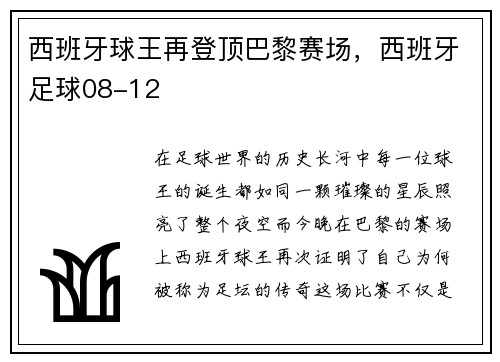 西班牙球王再登顶巴黎赛场，西班牙足球08-12