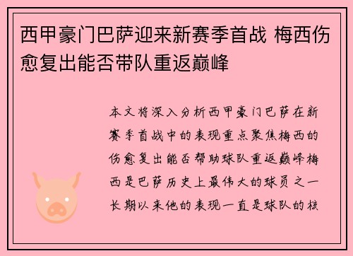 西甲豪门巴萨迎来新赛季首战 梅西伤愈复出能否带队重返巅峰