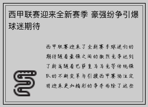 西甲联赛迎来全新赛季 豪强纷争引爆球迷期待