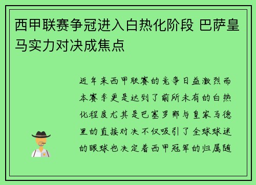 西甲联赛争冠进入白热化阶段 巴萨皇马实力对决成焦点