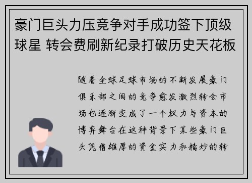 豪门巨头力压竞争对手成功签下顶级球星 转会费刷新纪录打破历史天花板