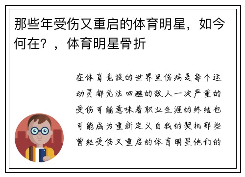 那些年受伤又重启的体育明星，如今何在？，体育明星骨折