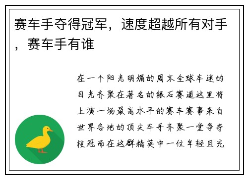 赛车手夺得冠军，速度超越所有对手，赛车手有谁
