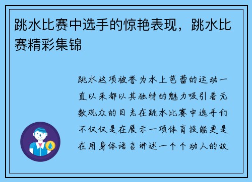 跳水比赛中选手的惊艳表现，跳水比赛精彩集锦