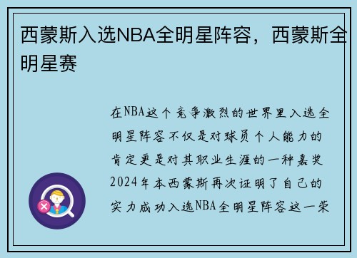 西蒙斯入选NBA全明星阵容，西蒙斯全明星赛