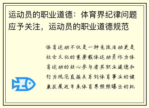 运动员的职业道德：体育界纪律问题应予关注，运动员的职业道德规范