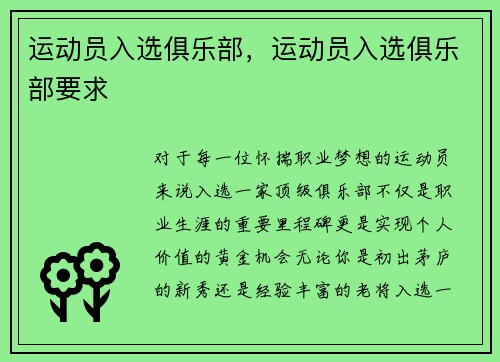 运动员入选俱乐部，运动员入选俱乐部要求