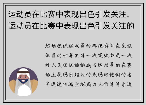 运动员在比赛中表现出色引发关注，运动员在比赛中表现出色引发关注的例子