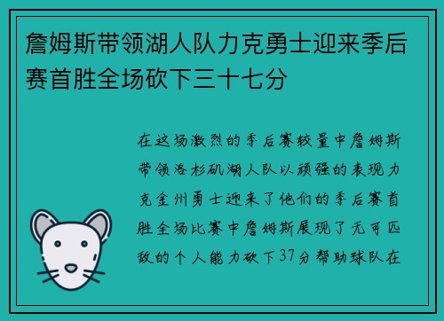 詹姆斯带领湖人队力克勇士迎来季后赛首胜全场砍下三十七分