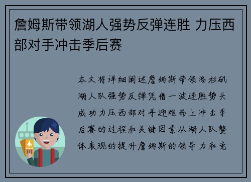詹姆斯带领湖人强势反弹连胜 力压西部对手冲击季后赛