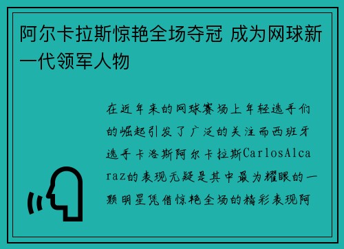 阿尔卡拉斯惊艳全场夺冠 成为网球新一代领军人物