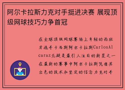 阿尔卡拉斯力克对手挺进决赛 展现顶级网球技巧力争首冠