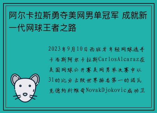 阿尔卡拉斯勇夺美网男单冠军 成就新一代网球王者之路
