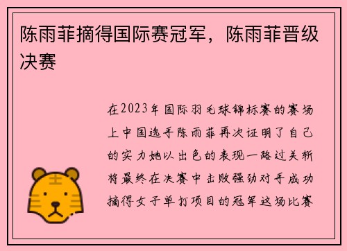 陈雨菲摘得国际赛冠军，陈雨菲晋级决赛