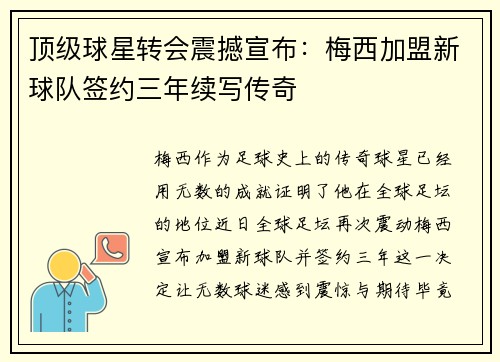 顶级球星转会震撼宣布：梅西加盟新球队签约三年续写传奇