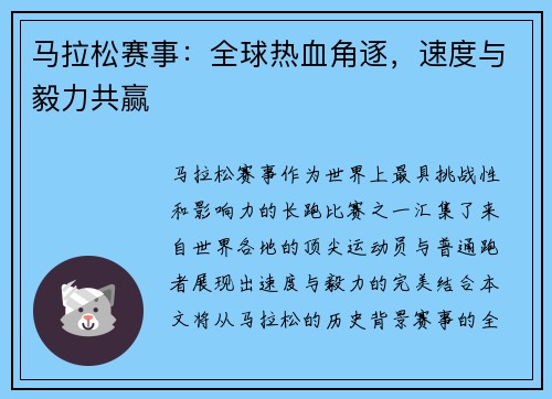 马拉松赛事：全球热血角逐，速度与毅力共赢